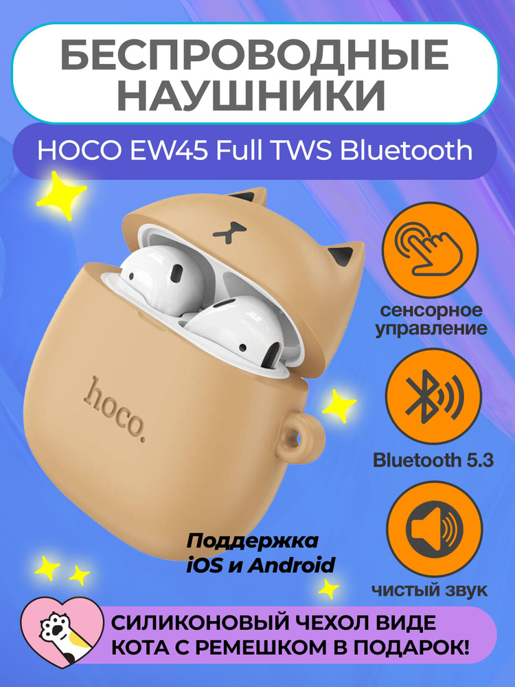 Наушники беспроводные HOCO EW45 Full TWS Bluetooth наушники, Силиконовый чехол с ушками в подарок  #1