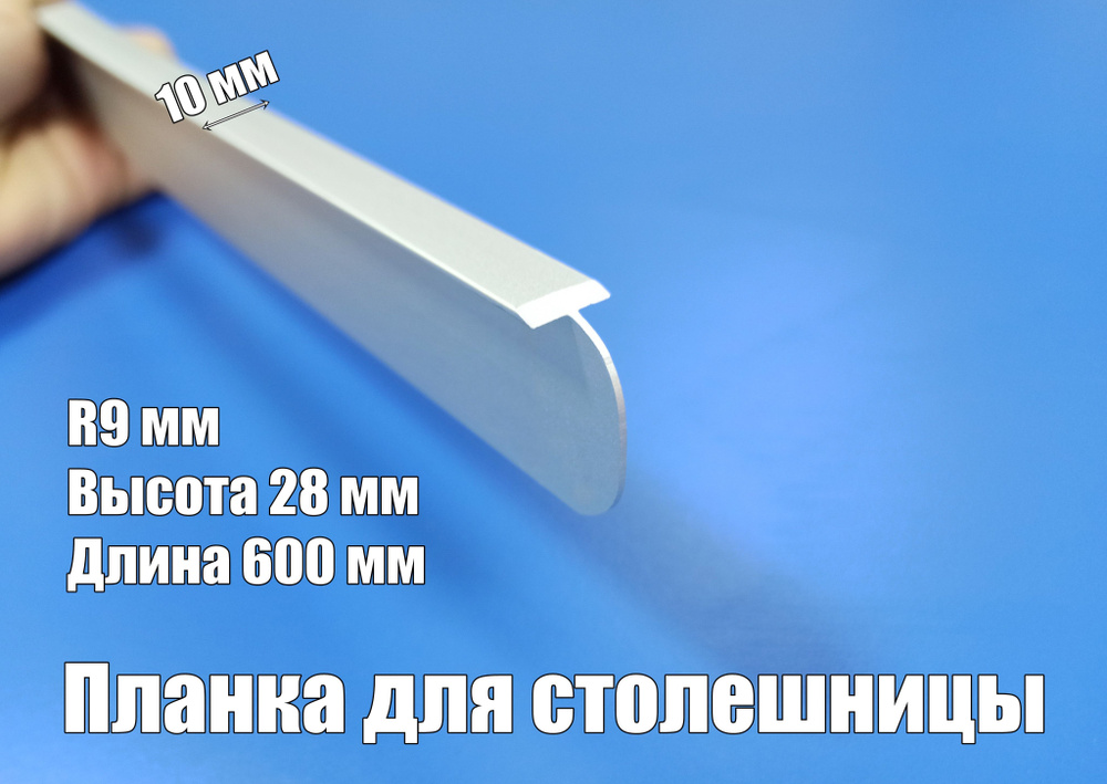 Планка промежуточная для столешницы 28/26 мм *600мм, производство Россия, 2 штуки  #1
