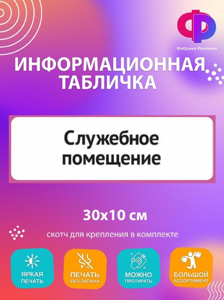 Табличка информационная "Служебное помещение" 30*10 см на дверь, 30 см ...