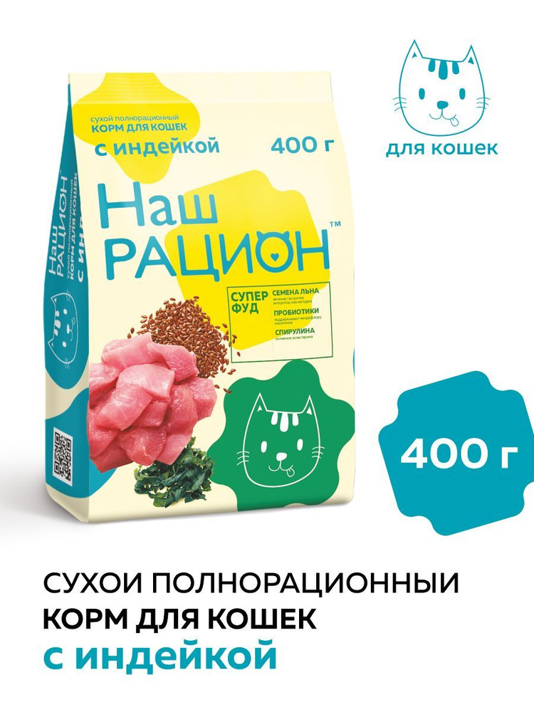 Сухой корм Наш Рацион для кошек с Индейкой 400г #1