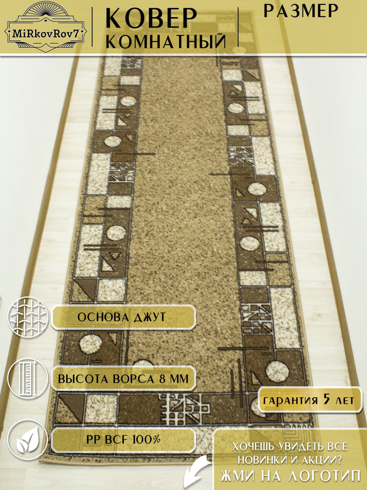 Ковровая дорожка 120х550 см на пол MiRkovRov7 #1