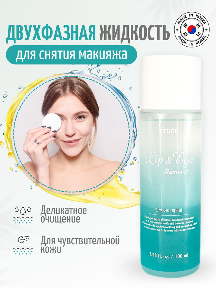 Etude House Двухфазное средство для снятия макияжа с глаз и губ Lip & Eye Remover, 100 мл  #1