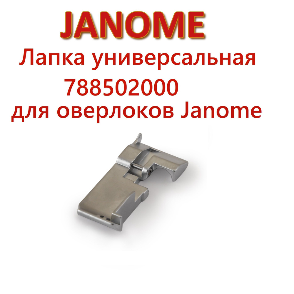 Лапка стандартная 788502000 для оверлоков Janome #1