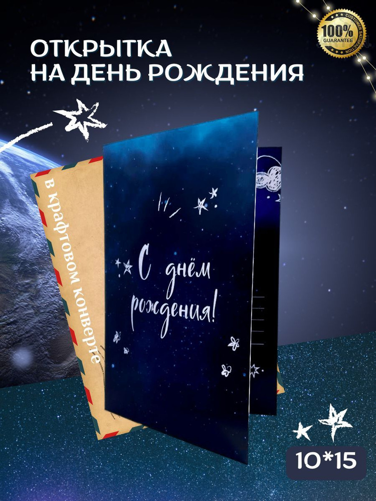 Открытка на день рождения "Космос" с пожеланиями, 10*15, авторская открытка  #1