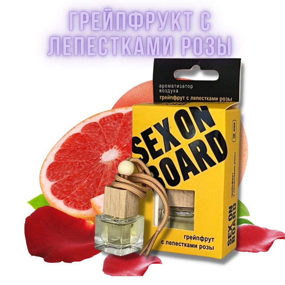 Ароматизатор воздуха флакон 8мл "SEX ON BOARD" - Грейпфрут с лепестками розы  #1