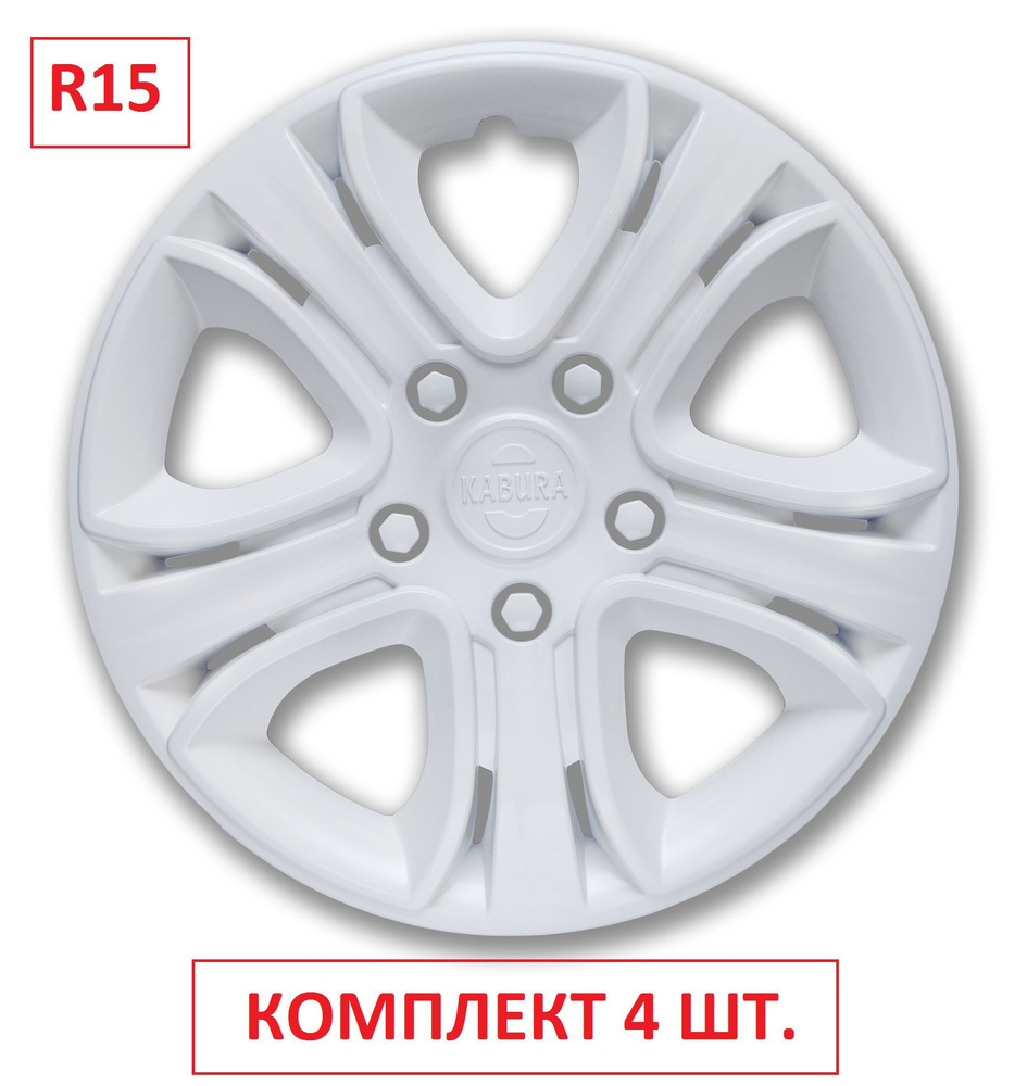 Колпаки на колеса УНИВЕРСАЛЬНЫЕ Белые Кабура в комплекте 4 шт. Радиус 15, /набор автоколпаков на диски #1