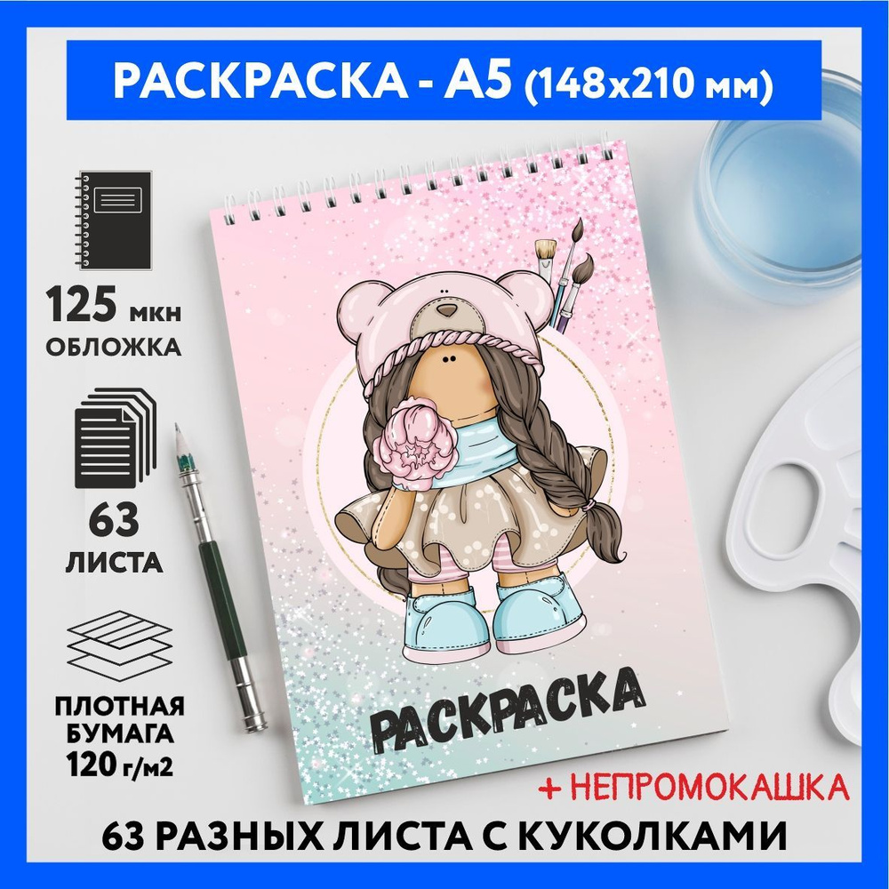 Раскраска для детей/ девочек А5, 63 разных куколки, бумага 120 г/м2, Вязаная куколка #111 - №37  #1