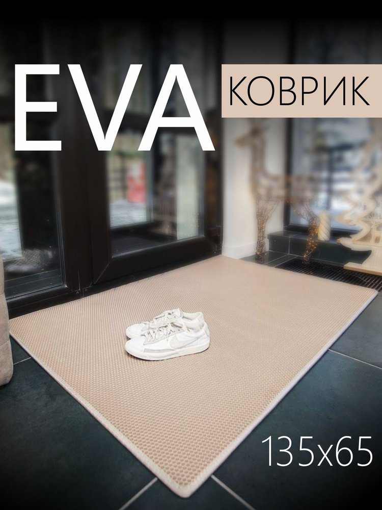 Коврик придверный EVA (ЭВА) универсальный 135х65 сантиметров, в прихожую, в коридор, в гостиную. Аккуратный, #1