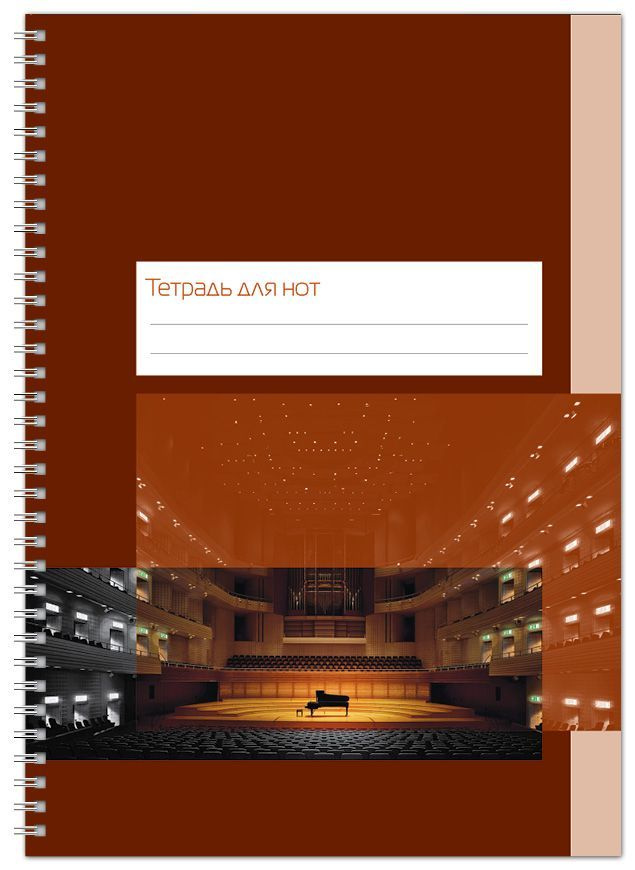 Тетрадь для нот А4, 48 стр., пружина, вертикальная. Концертный зал (ИД Перископ)  #1
