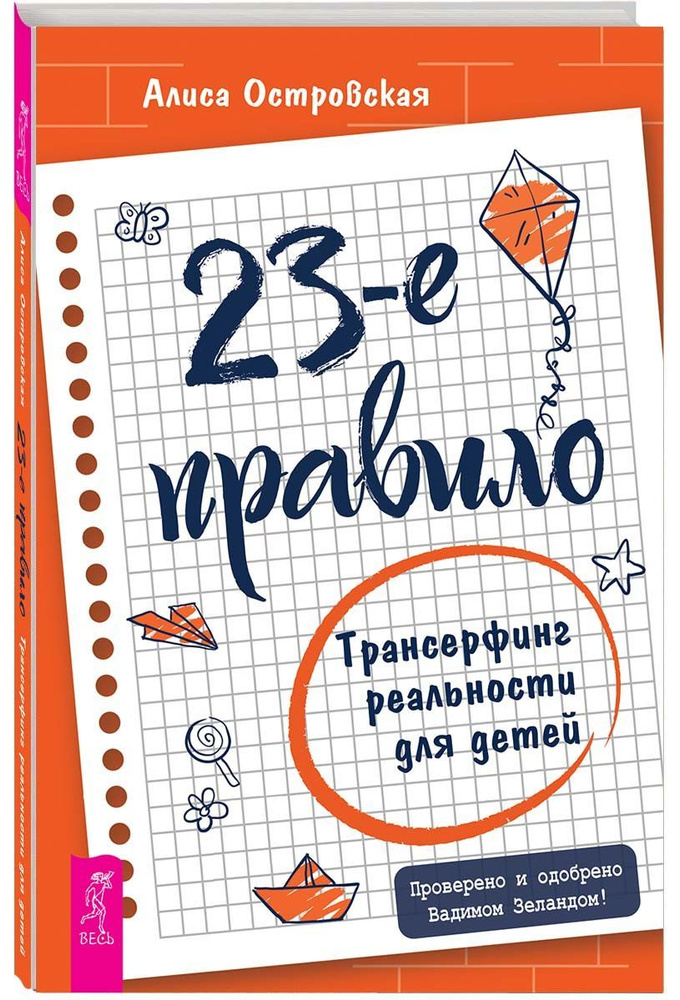 23-е правило. Трансерфинг реальности для детей | Алиса Островская  #1