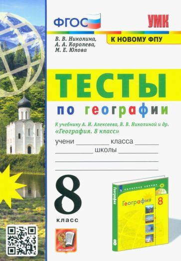 Николина, Королева - УМК География. 8 класс. Тесты к учебнику А.И. Алексеева, В.В. Николиной | Юлова #1