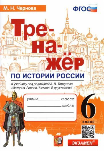 Марина Чернова - История России. 6 класс. Тренажер к учебнику под редакцией А.В. Торкунова. ФГОС | Чернова #1