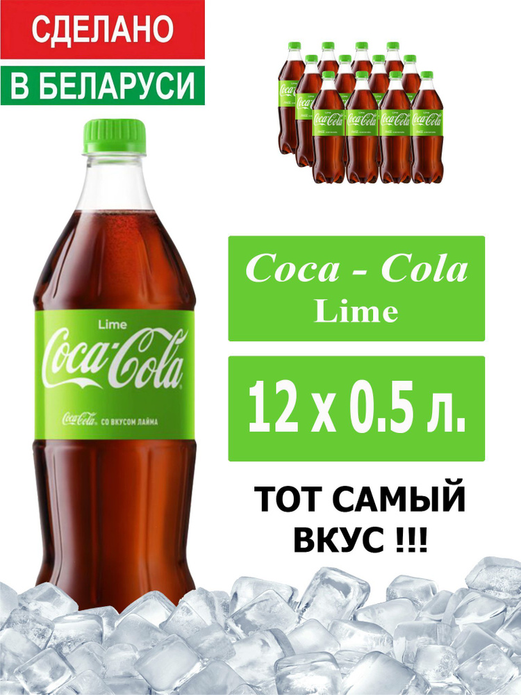Газированный напиток Coca-Cola Lime 0,5 л. 12 шт. / Кока-Кола Лайм 0,5 л. 12 шт./ Беларусь  #1