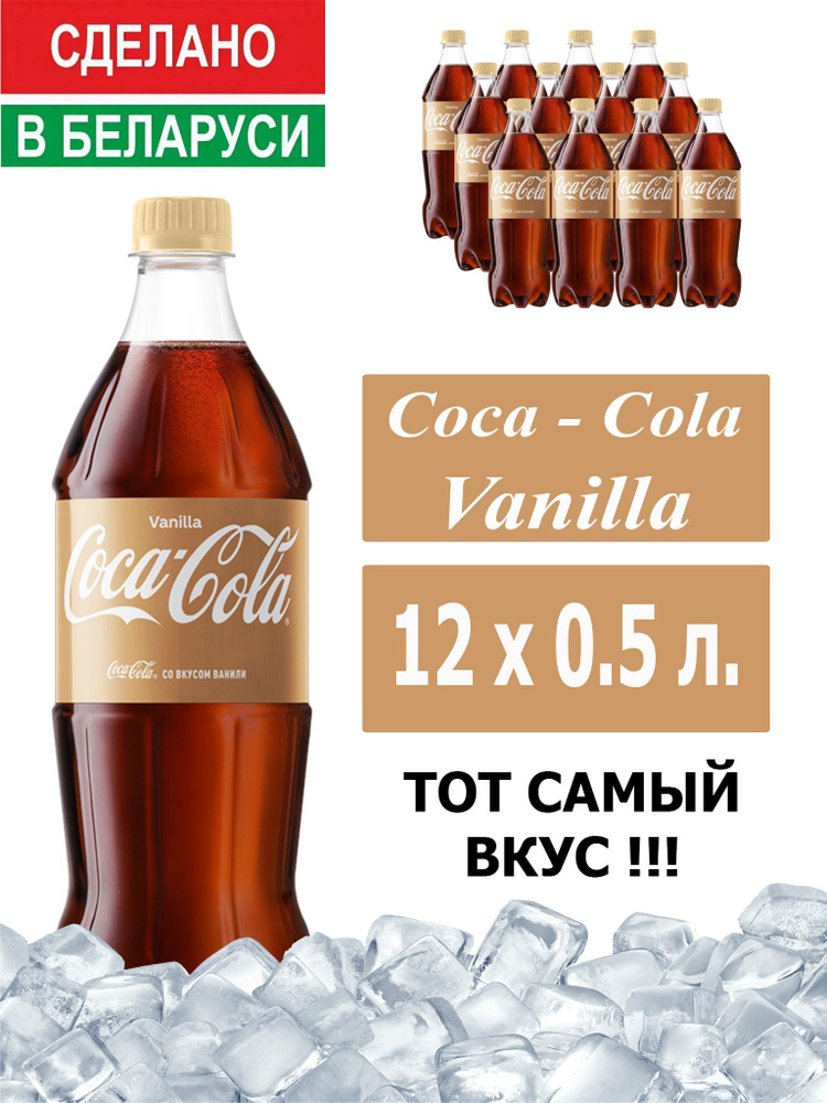Газированный напиток Coca-Cola Vanilla 0,5 л. 12 шт. / Кока-Кола Ваниль 0,5 л. 12 шт./ Беларусь  #1