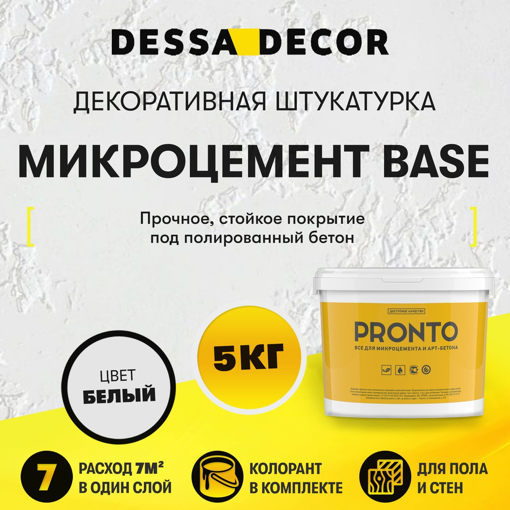 Декоративная штукатурка DESSA DECOR Микроцемент BASE 5 кг, для пола и стен, микробетон для имитации полированного #1