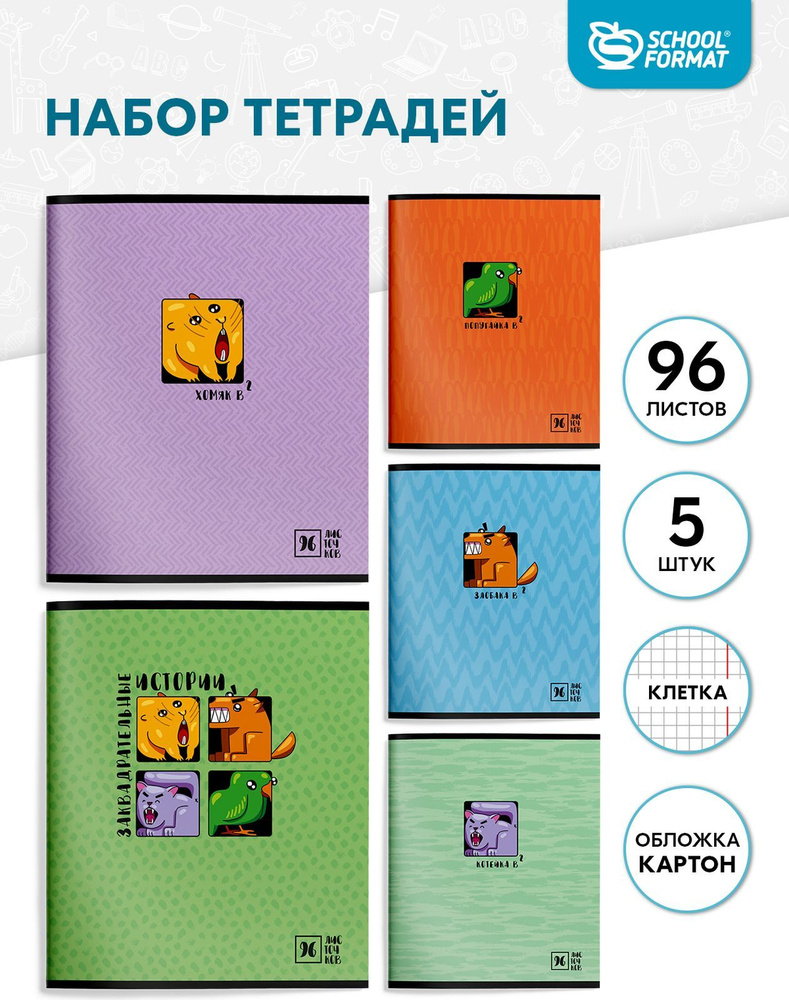 Тетрадь Schoolformat, 5 шт., листов: 96 - купить с доставкой по ...