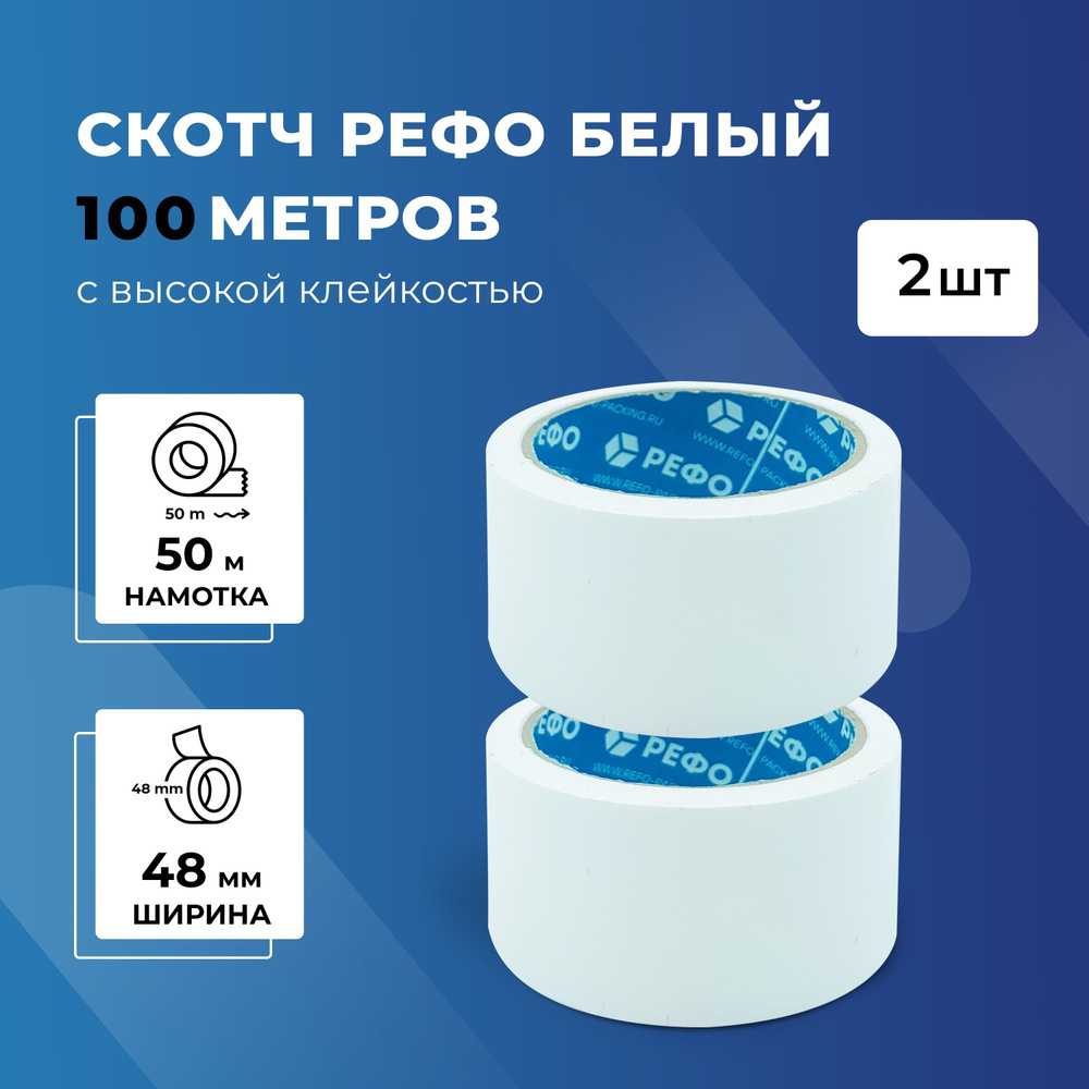 РЕФО Клейкая лента канцелярская 48 мм x 50 м, 2 шт. #1