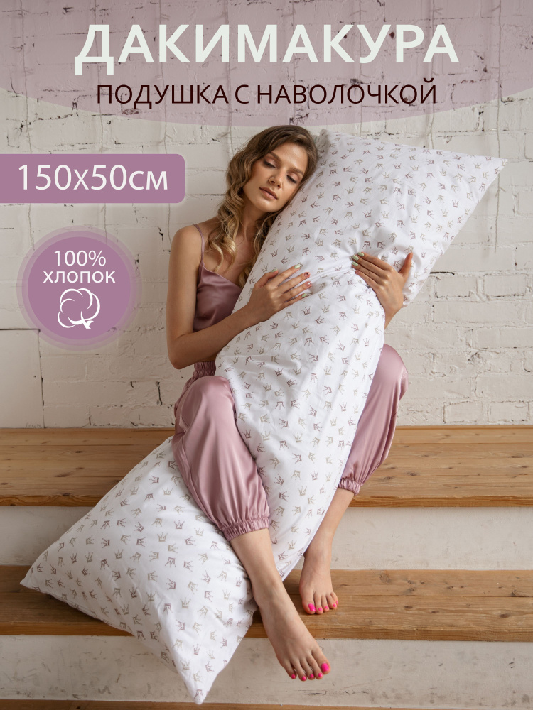 Дакимакура подушка с наволочкой 150х50 см для сна #1