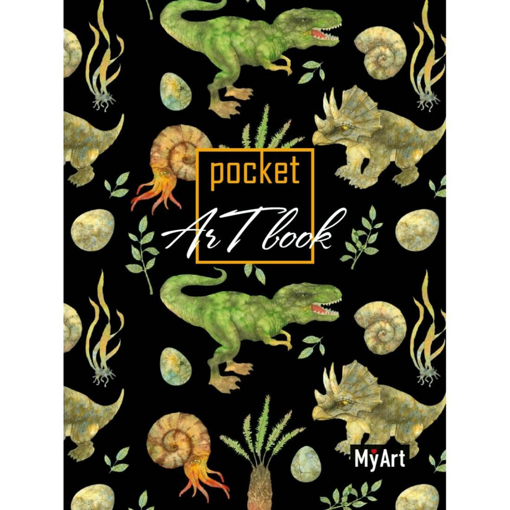 Скетчбук Проф-пресс My Art. Pocket ArtBook. Динозавры А6, 2022, стр.160  #1