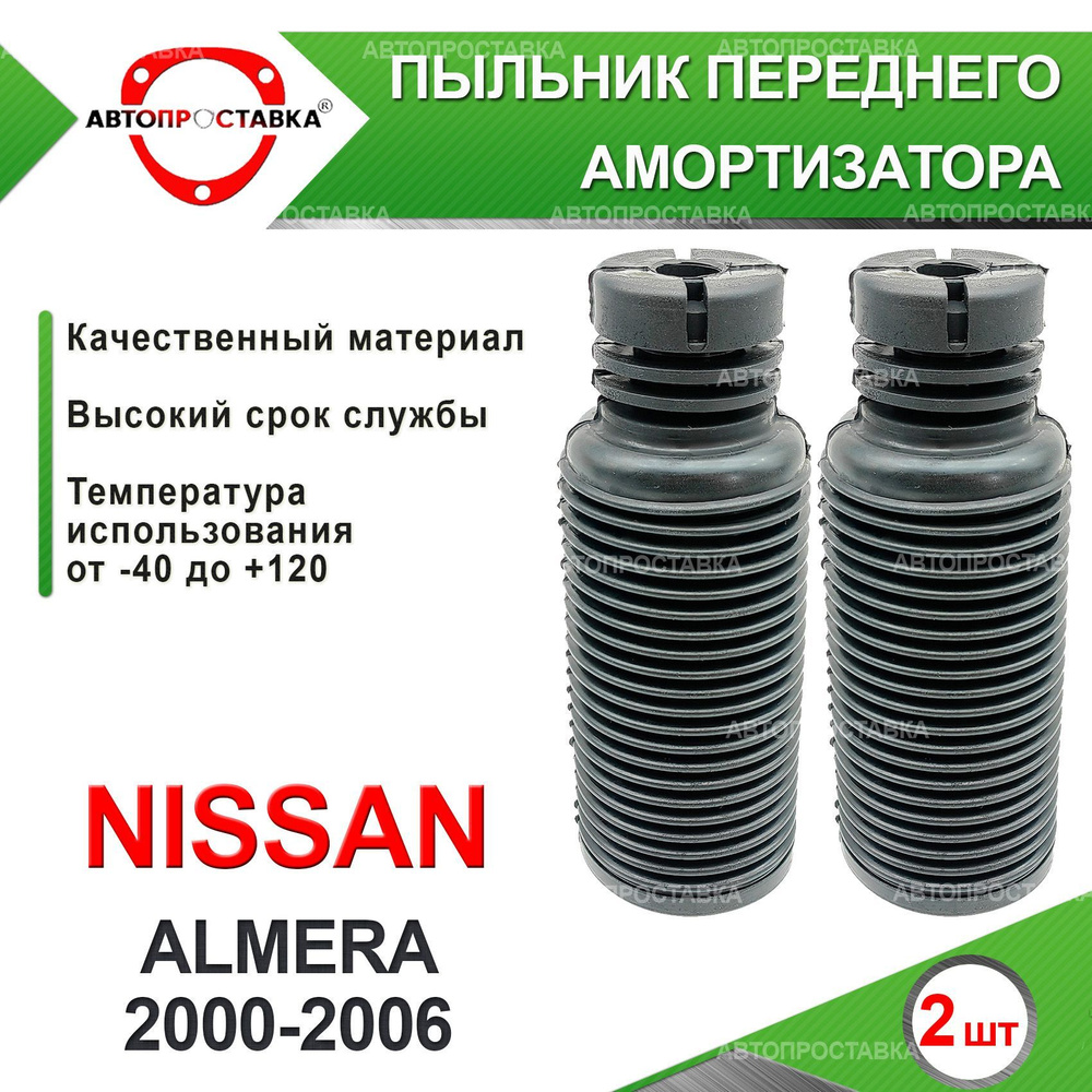 Пыльник передней стойки для Nissan ALMERA (N16) 2000-2006 / Пыльник отбойник переднего амортизатора Ниссан #1