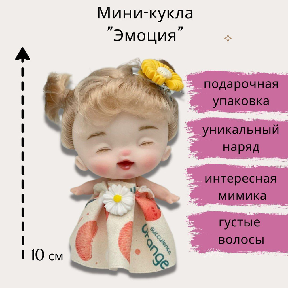 Маленькая куколка с аксессуаром "Эмоции" 10см в подарочной упаковке. Мини-куклы для девочки.  #1