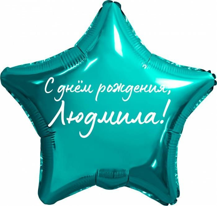 Звезда шар именная, фольгированная, бирюзовая (тиффани), с надписью "С днем рождения, Людмила!"  #1