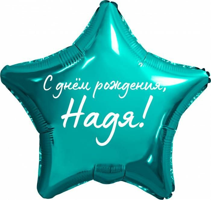 Звезда шар именная, фольгированная, бирюзовая (тиффани), с надписью "С днем рождения, Надя!"  #1