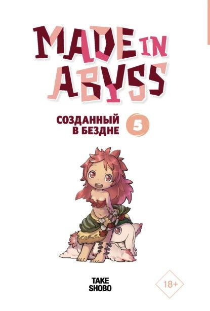 Made in Abyss. Созданный в Бездне. Том 5 | Цукуси Акихито | Электронная книга  #1