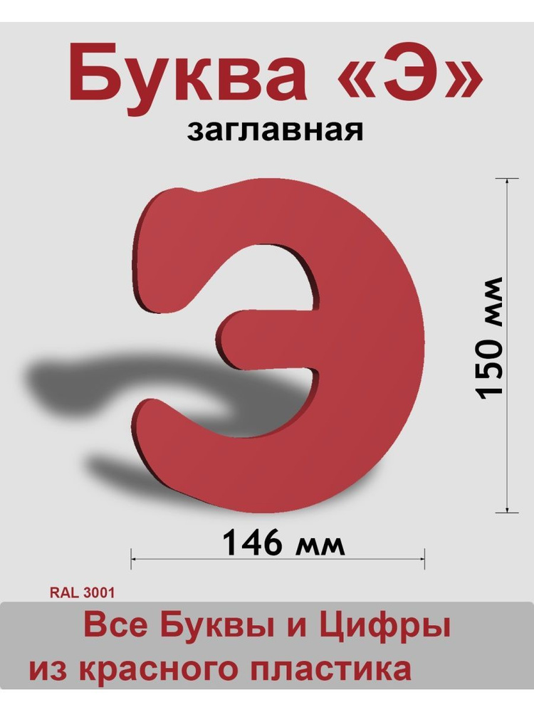 Заглавная буква Э красный пластик шрифт Cooper 150 мм, вывеска, Indoor-ad  #1