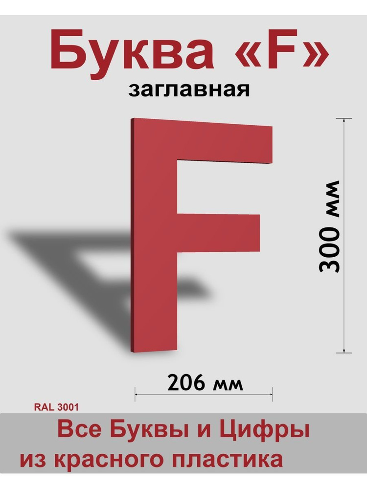 Заглавная буква F красный пластик шрифт Arial 300 мм, вывеска, Indoor-ad  #1