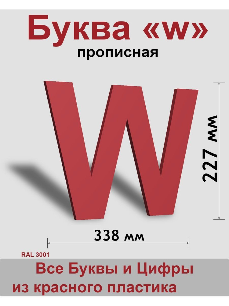 Прописная буква w красный пластик шрифт Arial 300 мм, вывеска, Indoor-ad  #1