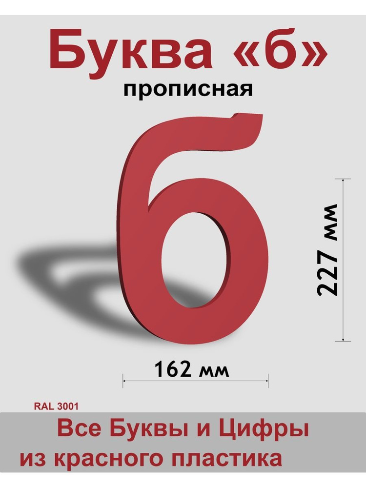 Прописная буква б красный пластик шрифт Arial 300 мм, вывеска, Indoor-ad  #1