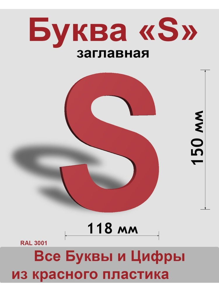 Заглавная буква S красный пластик шрифт Arial 150 мм, вывеска, Indoor-ad  #1