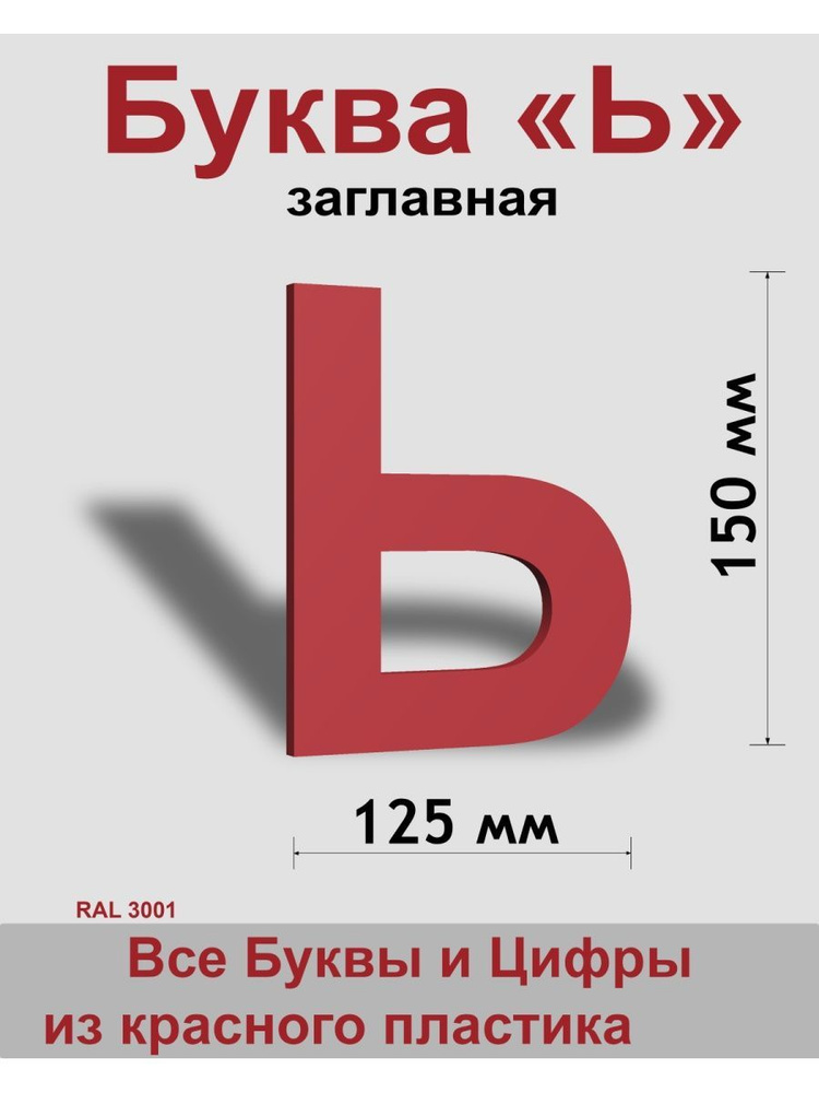 Заглавная буква Ь красный пластик шрифт Arial 150 мм, вывеска, Indoor-ad  #1