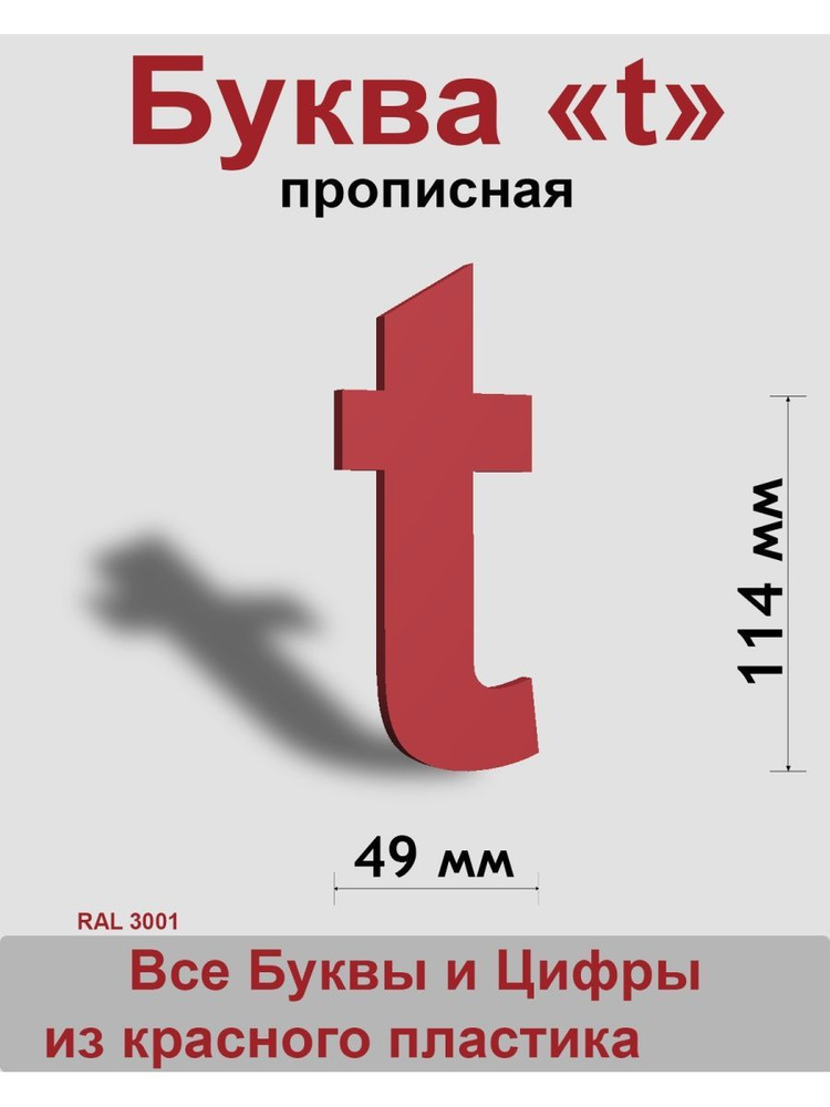 Прописная буква t красный пластик шрифт Arial 150 мм, вывеска, Indoor-ad  #1