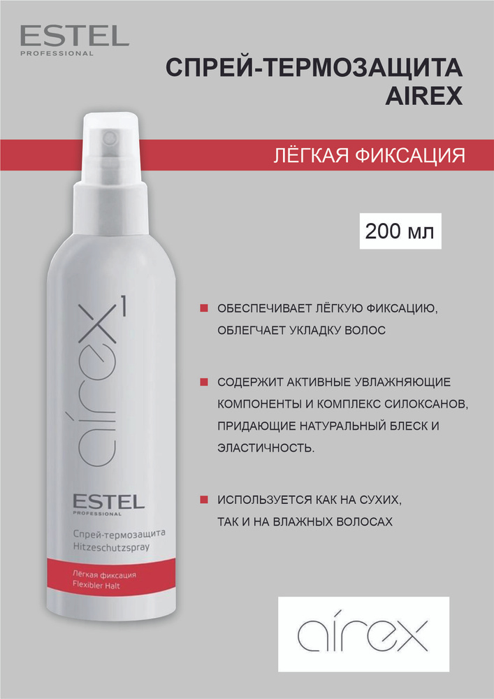 Estel AIREX Спрей-термозащита легкая фиксация, 200 мл. #1
