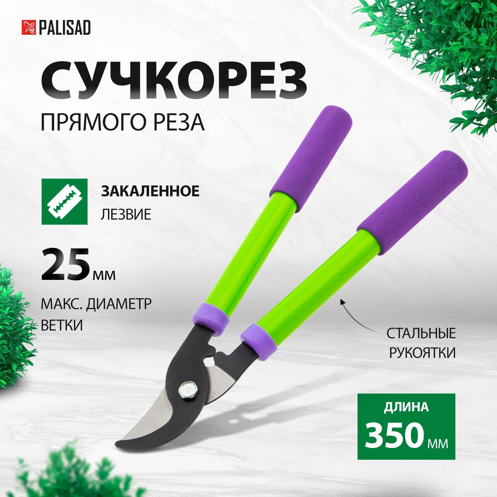 Сучкорез садовый PALISAD, 350 мм, диаметр веток до 25 мм, режущее лезвие из стали и защитное покрытие, #1