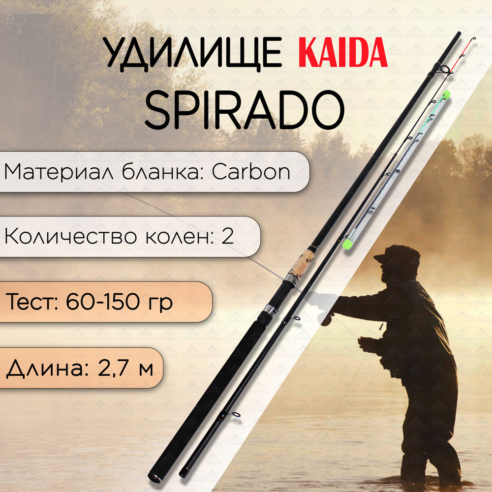 Фидер KAIDA SPIRADO 60-150 гр 2,7 м для рыбалки #1