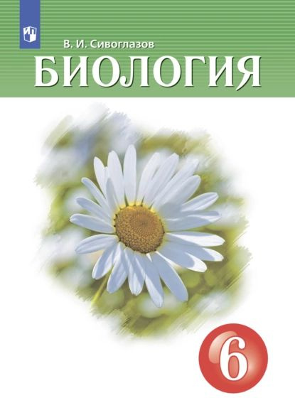 Биология. 6 класс | Сивоглазов Владислав Иванович | Электронная книга ...