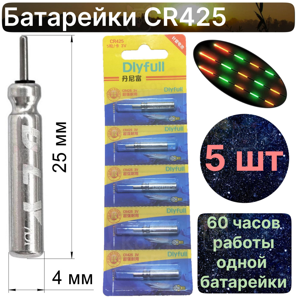 Батарейки 5шт CR425 для электронных светлячков и поплавков  #1