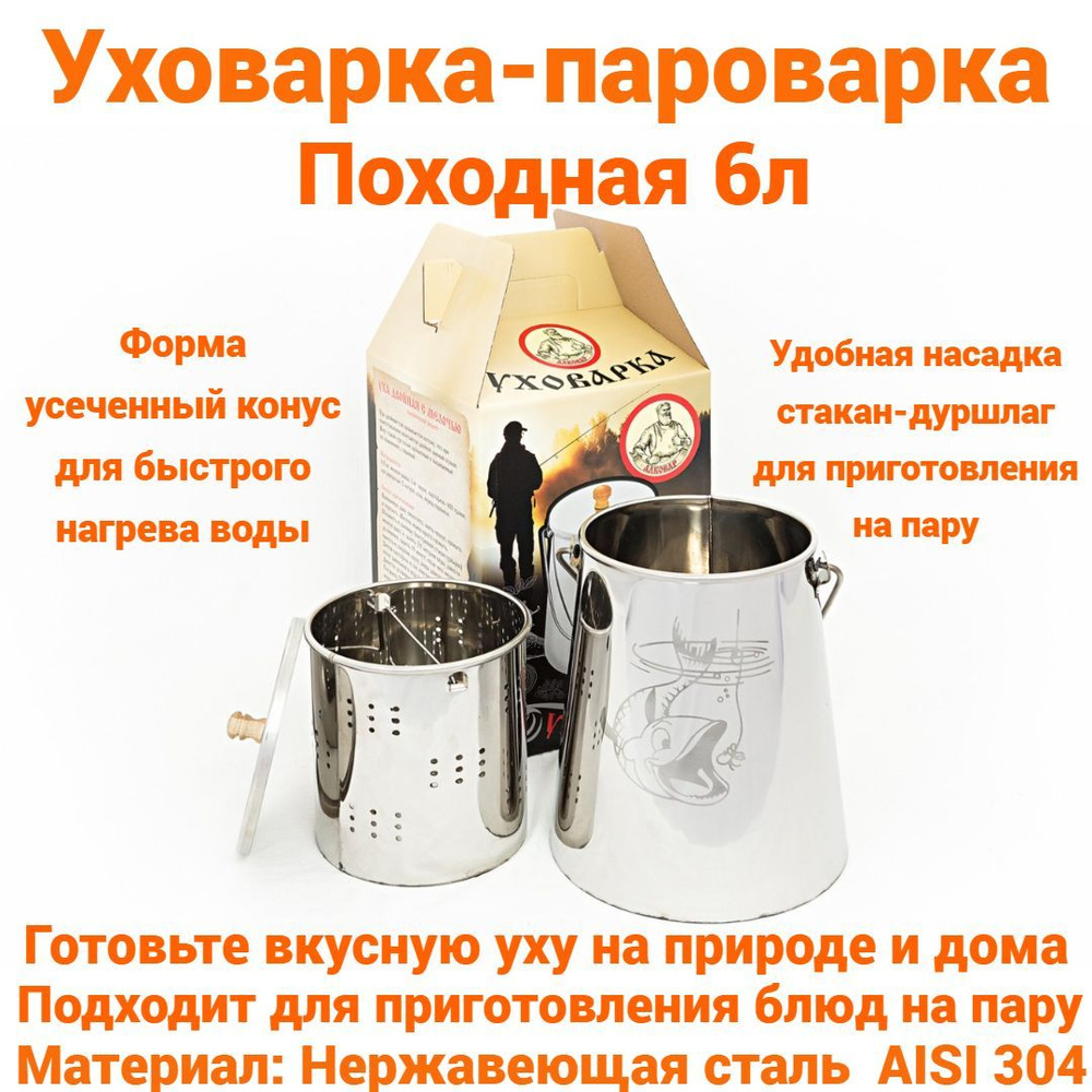 Туристическая Уховарка-Пароварка, котелок из пищевой нержавеющей стали 6 литров  #1
