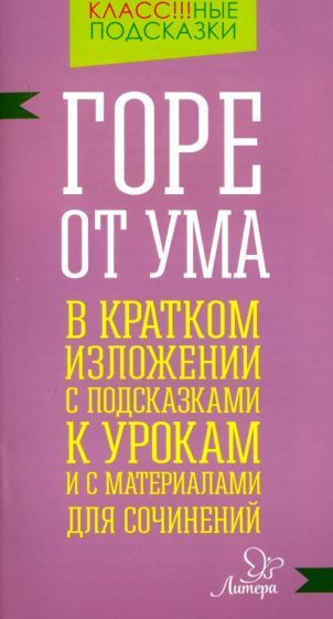 Марина Селиванова - Горе от ума. В кратком изложении с подсказками к урокам и с материалами для сочинений #1