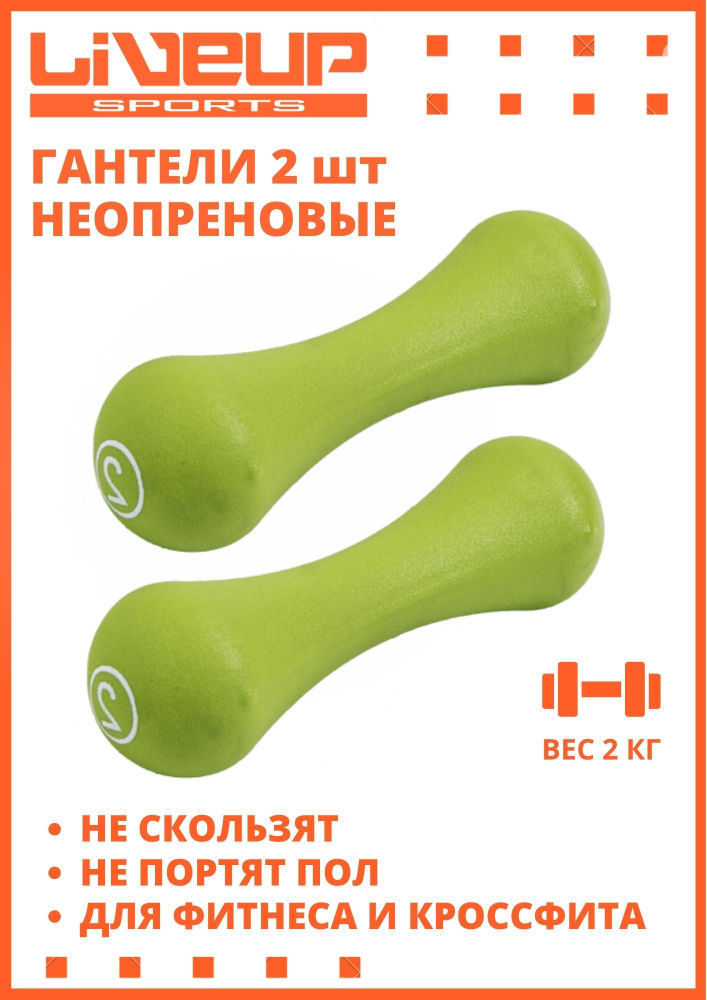 Гантели неопреновые LiveUp Neoprene Dumbbell, в неопреновой оболочке, неопреновая для дома, для спортзала, #1