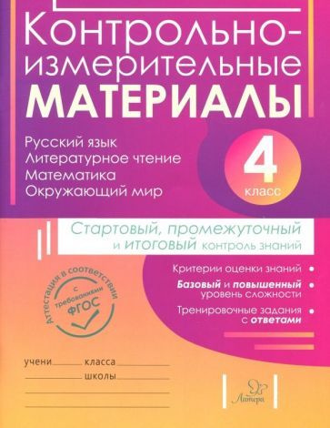 Горшкова, Ильина - Контрольно-измерительные материалы. 4 класс. Стартовый, промежуточный и итоговый контроль #1