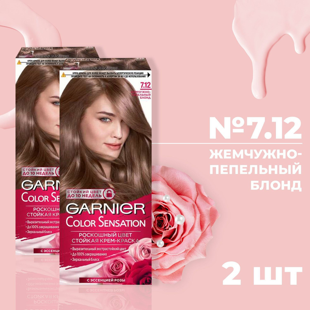 Краска для волос Garnier color Sensation 7.12 жемчужно-пепельный блонд