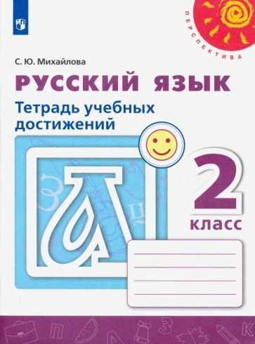 Русский язык. 2 класс. Тетрадь учебных достижений. ФГОС #1