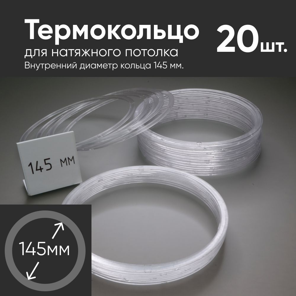 Термокольцо прозрачное для натяжного потолка диаметр 145мм 20 шт ...