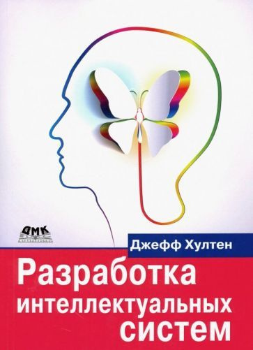 Джефф Хултен - Разработка интеллектуальных систем. Введение в технологию машинного обучения | Хултен #1