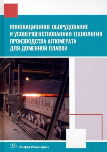 Лялюк, Журавлев - Инновационное оборудование и усовершенствованная технология произв. агломерата для #1