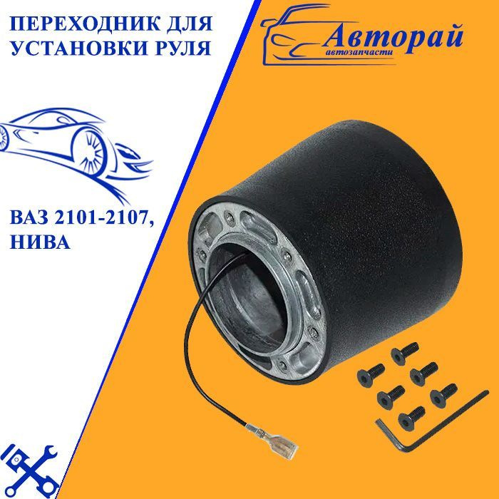 Переходник для установки руля ВАЗ 2101-2107, Нива - арт. ghjh809-0 ...